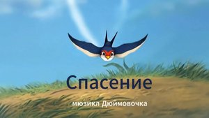 Спасение / мюзикл Дюймовочка / 2025