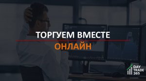 Торгуем онлайн вместе!