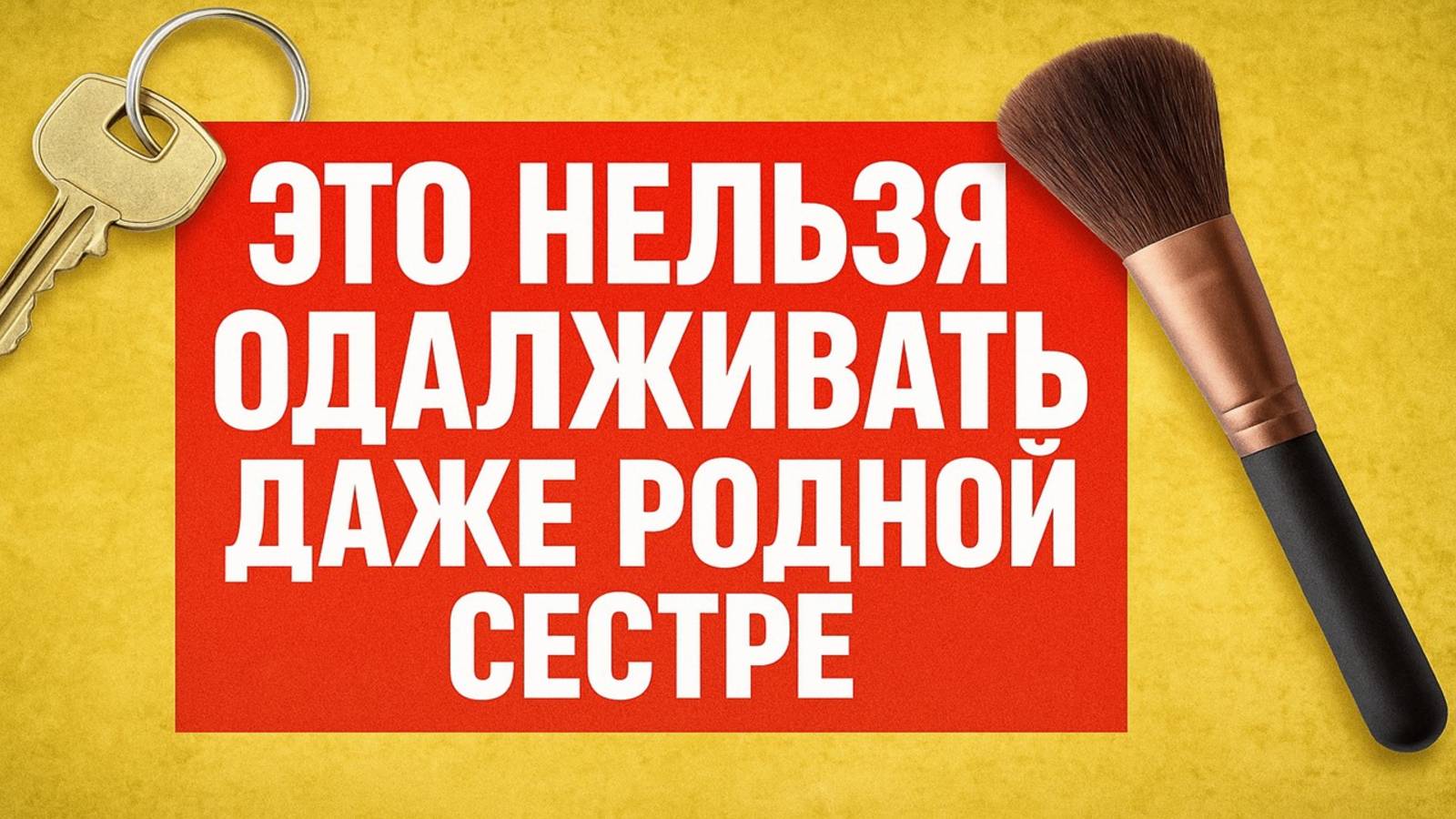 Никогда не одалживайте эти вещи даже сестре - иначе потеряете здоровье, деньги и счастье