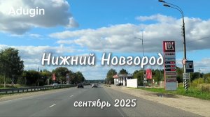 Нижний Новгород 🚙 поехали а/д Волга