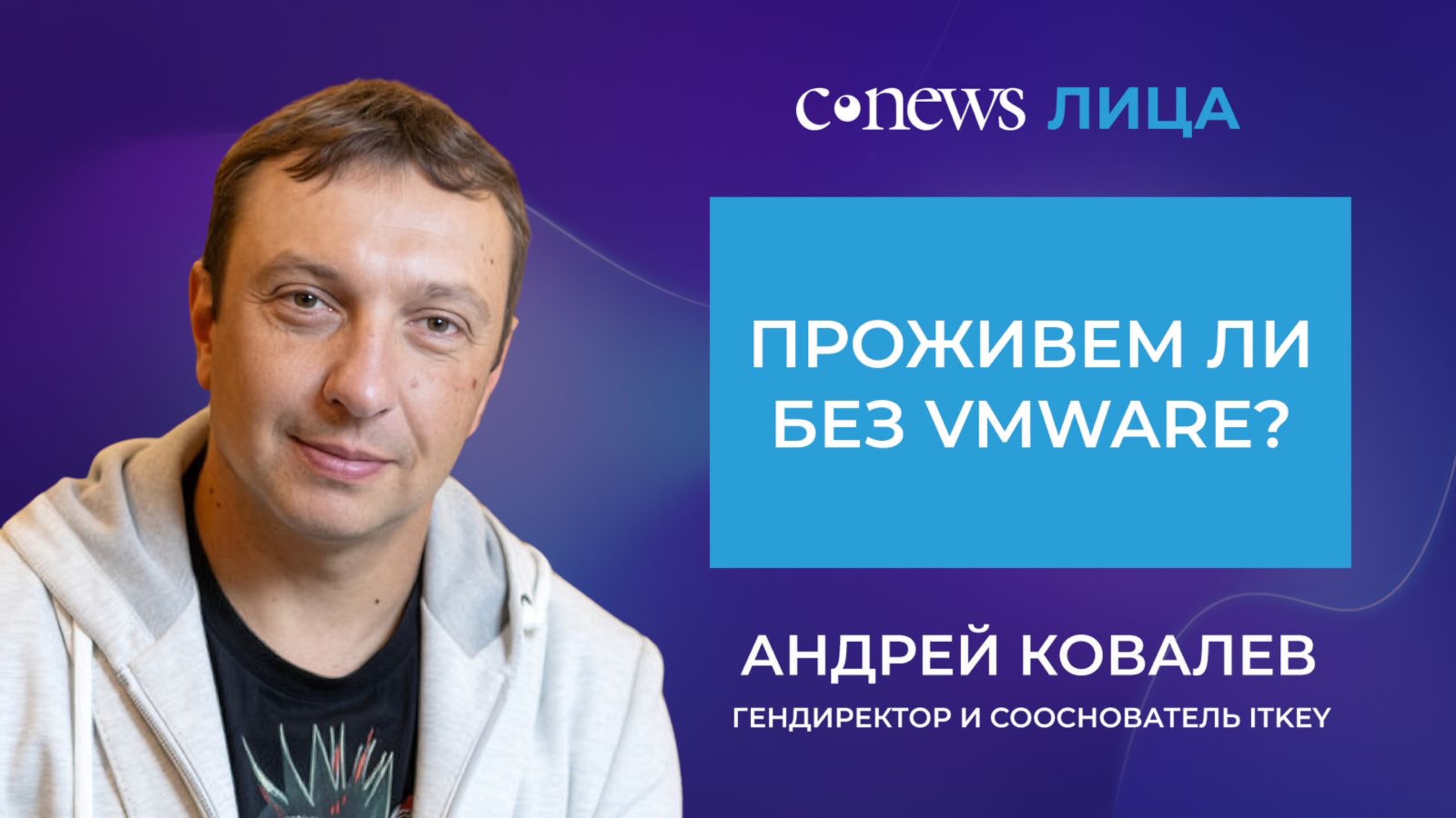 Видеоподкаст CNews.Лица: Проживем ли без VMware?