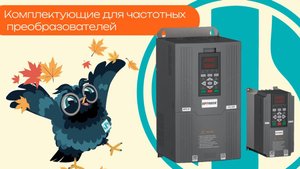 Комплектующие для частотных преобразователей - Олниса