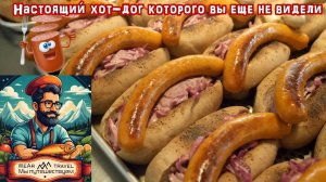 Настоящий хот-дог ручной работы, которого вы еще никогда не видели!