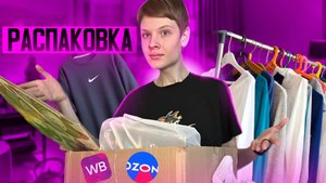 Большая Распаковка С Wildberris&Ozon/Находки для дома⛲/Одежда🧤