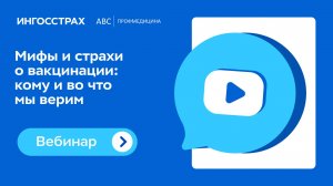 Мифы и страхи о вакцинации или кому и во что мы верим