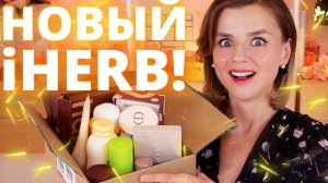 ЭТО ЛУЧШЕ, ЧЕМ IHERB! РАСПАКОВКА ОГРОМНОГО ЗАКАЗА С ГОРОЙ НОВОЙ КОСМЕТИКИ!