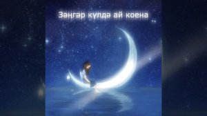 Зәңгәр күлдә ай коена