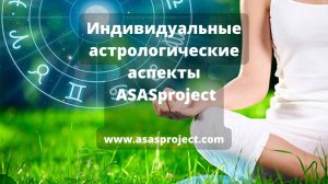 Индивидуальные астрологические аспекты ASASproject