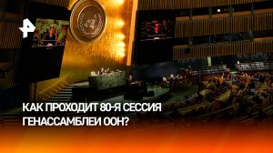 Эйфория Зеленского и смена риторики Трампа: открылась 80-я сессия ГА ООН