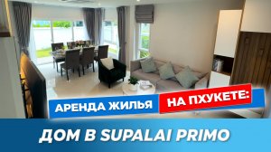🏡 Обзор дома Supalai Primo 61/21 на Пхукете | Современный дом с 3 спальнями и парковкой