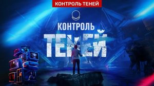 Трейлер проекта «Контроль теней»