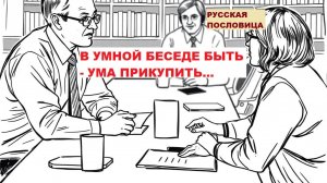 Русская пословица. В УМНОЙ БЕСЕДЕ БЫТЬ - УМА ПРИКУПИТЬ...