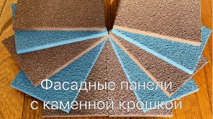 Фасадные панели с каменной крошкой