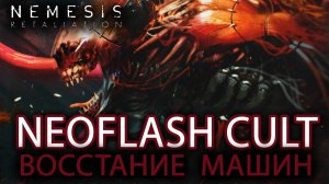 NEMESIS: RETALIATION. РАССКАЗЫВАЕМ О ДОПОЛНЕНИИ NEOFLASH CULT