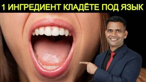 1 ИНГРЕДИЕНТ ПОД ВАШИМ ЯЗЫКОМ ТВОРИТ ЧУДЕСА С ВАШИМ МОЗГОМ И ТЕЛОМ.