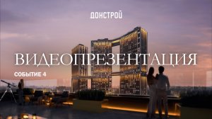 СОБЫТИЕ 4 I ВИДЕОПРЕЗЕНТАЦИЯ ПРЕМИАЛЬНОГО КВАРТАЛА