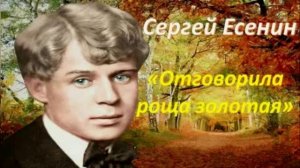 Валерий Малюшин-Сергей Есенин. Отговорила роща золотая