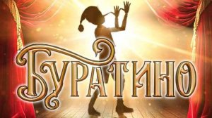 Буратино - Трейлер №2