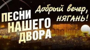 ДВН: Песни нашего двора