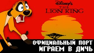 Проходим Король Лев Dendy NES Официальная дичь от Nintendo