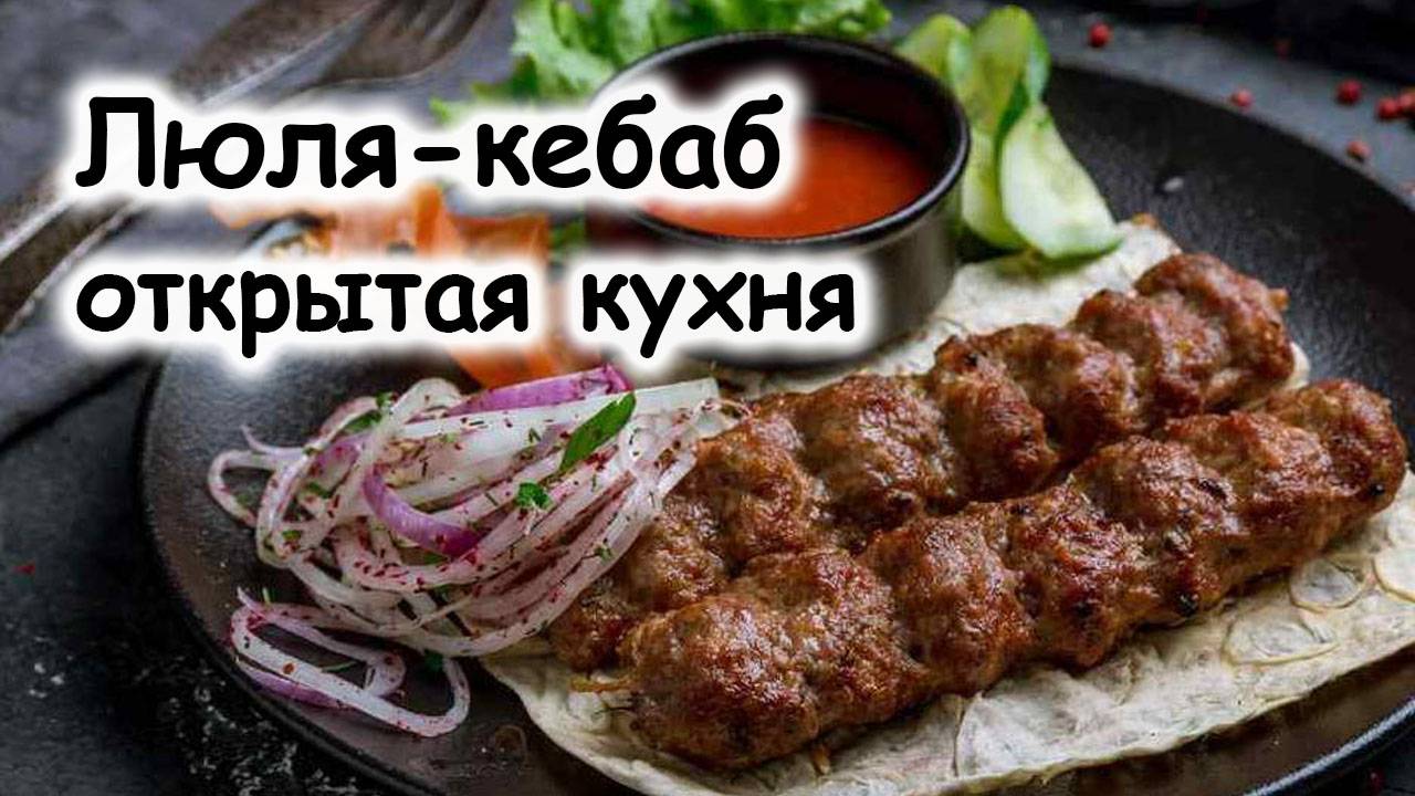 Люля-кебаб открытая кухня