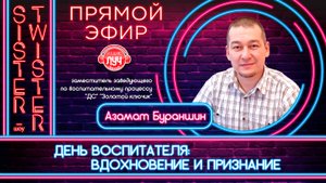 Дневное шоу "Sister-Twister". День воспитателя: вдохновение и признание