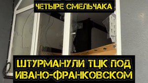 Четыре смельчака взяли штурмом ТЦК под Ивано-Франковском. Освободили пацанов!