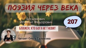 207. Поэзия через века. Богданович И. Ф. "Блажен, кто Бога не гневит" - читает Ольга Голикова