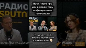 Пётр Лидов про шоу в прайм-тайм на федеральных телеканалах // Вечер на радио Sputnik