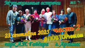 Музыкальные встречи 🎤 #ПОВТОРникам 23 сентября 2025 г. часть 2
