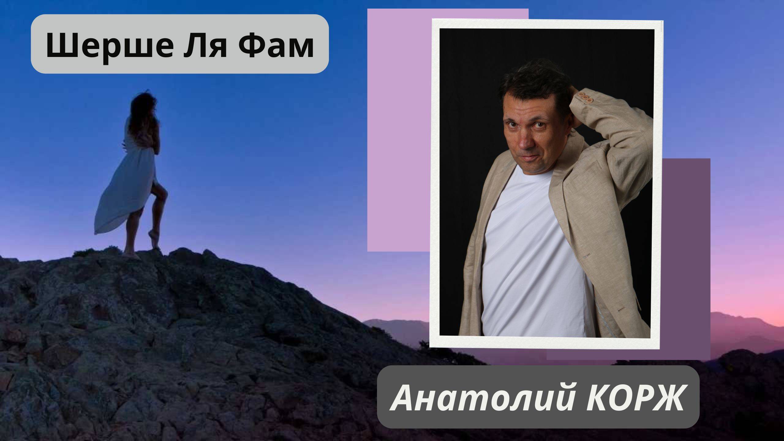 Анатолий КОРЖ ★  ШЕРШЕ-ЛЯ-ФАМ (Санкт -Петербург)