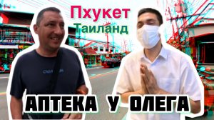 Аптека у Олега на Пхукете #отдых #пхукет #найтон #отдыхаем вместе #карон #аптека