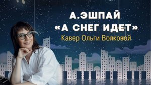 "А снег идёт" (А. Эшпай) кавер Ольги Волковой
