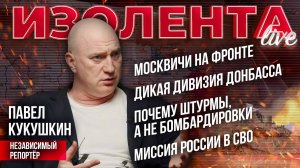 Москвичи на фронте | Дикая дивизия Донбасса | Почему штурмы, а не бомбардировки| Миссия России в СВО