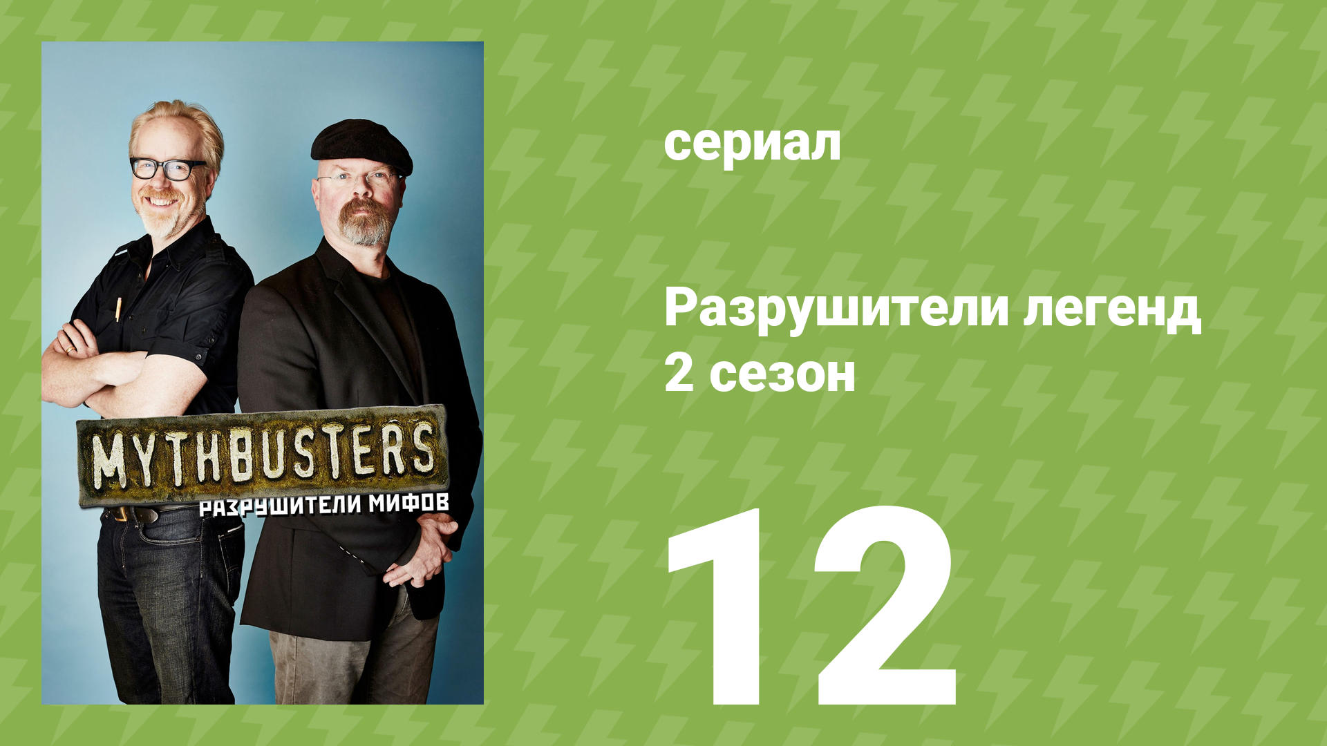 Разрушители легенд 2 сезон 12 серия «Взрывающееся драже» (документальный сериал, 2004) смотреть онлайн