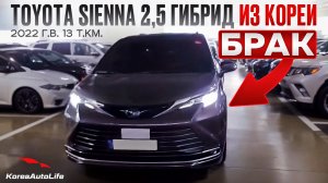 Выявление БРАКА ПО КУЗОВУ перед покупкой Toyota Sienna 2,5 гибрид из Кореи
