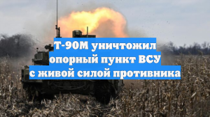 Т-90М уничтожил опорный пункт ВСУ с живой силой противника