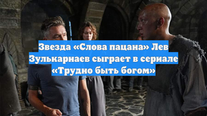Звезда «Слова пацана» Лев Зулькарнаев сыграет в сериале «Трудно быть богом»