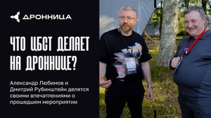 Что ЦБСТ делает на Дроннице 2025?