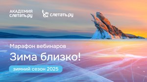 Марафон вебинаров "Зима близко!" День 1 (часть 2)