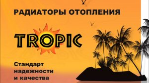 Радиаторы отопления Tropic