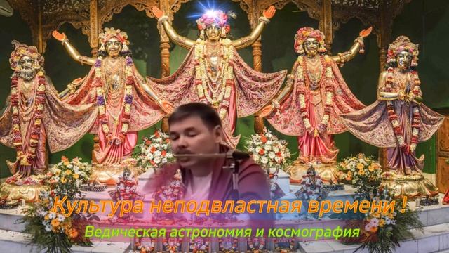 Часть 3. Ведическая астрономия и космография! Лакшми Нараяна Дас !Тугутов (Культура неподвластная ) смотреть онлайн