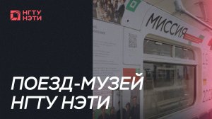В Новосибирском метрополитене запустили собственный поезд в честь юбилея НГТУ НЭТИ!