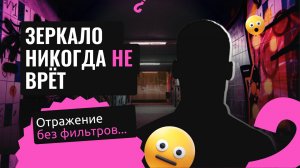 Отражение без фильтров или почему мы ищем недостатки в себе.
