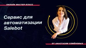 Сервис для автоматизации Salebot