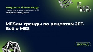 Доклад «MESим тренды по рецептам JET. Всё о MES»