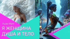 Жрица Любви. Я Женщина: Душа и Тело