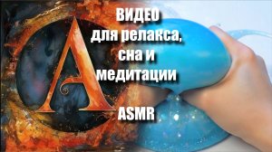 🌊 Залипательные ASMR-видео для релакса | ASMR-медитация | Тактильные миры |  Артгейм