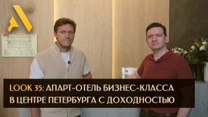 Look 35: апарт-отель бизнес-класса в центре Петербурга с доходностью