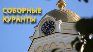 Часы пробили юбилей: уникальные куранты украсили Свято-Троицкий кафедральный собор Покровска